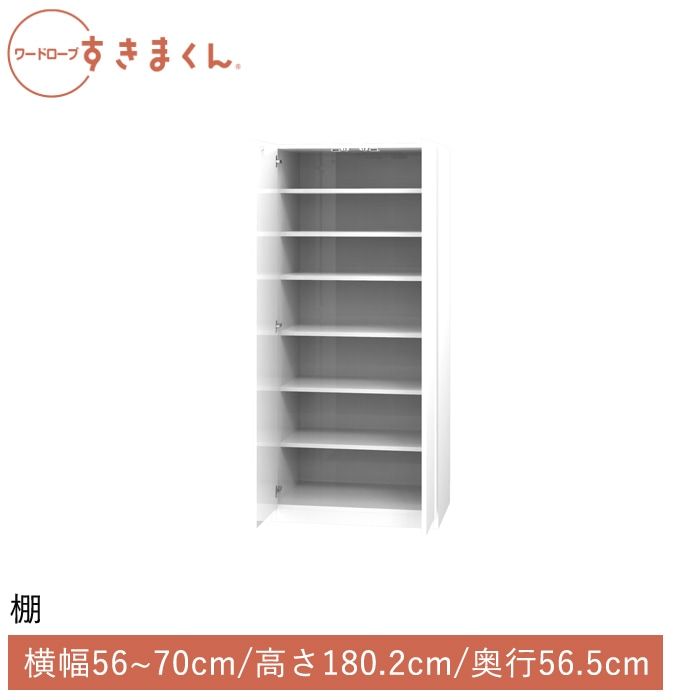 ワードローブすきまくん 棚(T) 横幅56~70cm 高さ180.2cm 奥行56.5cm