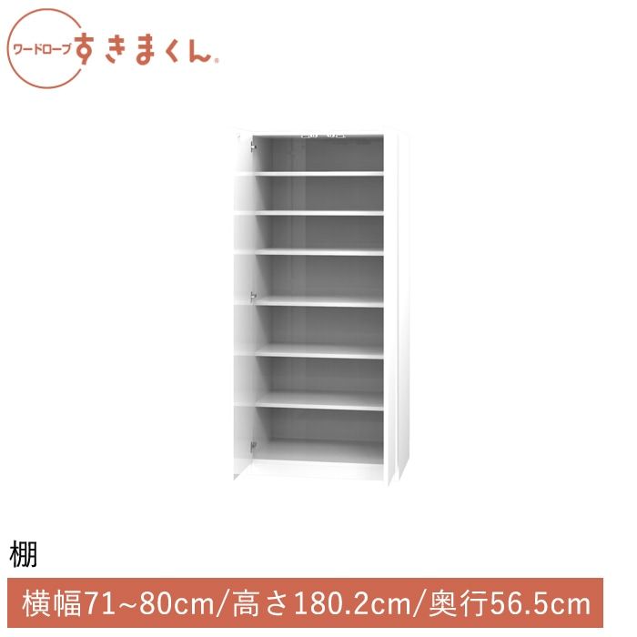 ワードローブすきまくん 棚(T) 横幅71~80cm 高さ180.2cm 奥行56.5cm