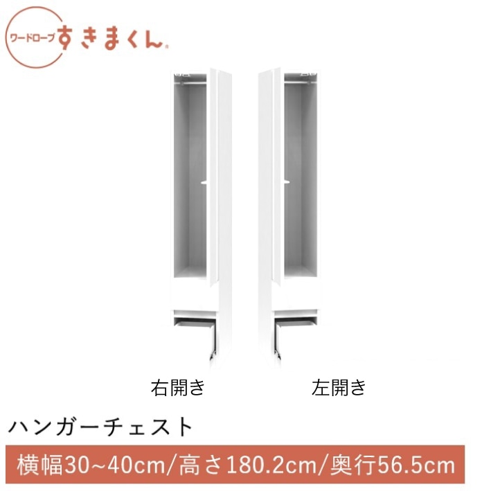 ワードローブすきまくん ハンガー＋チェスト(2CR2CL) 横幅30~40cm 高さ180.2cm 奥行56.5cm
