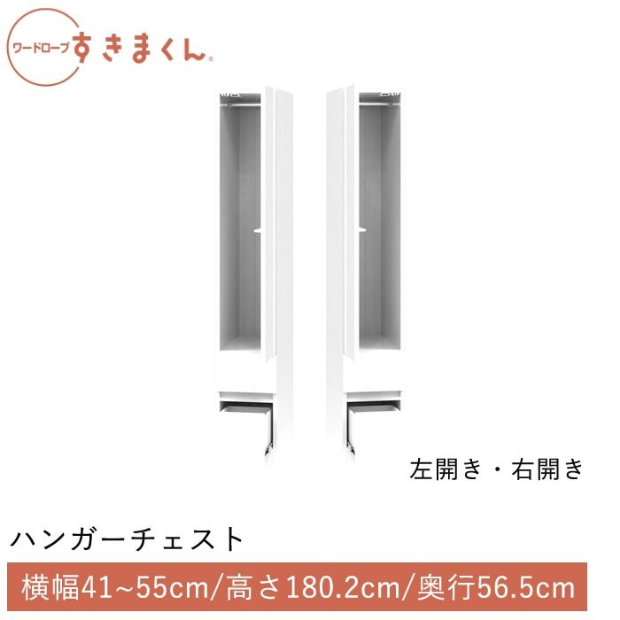 ワードローブすきまくん ハンガー＋チェスト(2CR2CL) 横幅41~55cm 高さ180.2cm 奥行56.5cm
