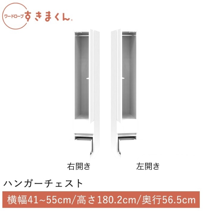 ワードローブすきまくん ハンガー＋チェスト(2CR2CL) 横幅41~55cm 高さ180.2cm 奥行56.5cm