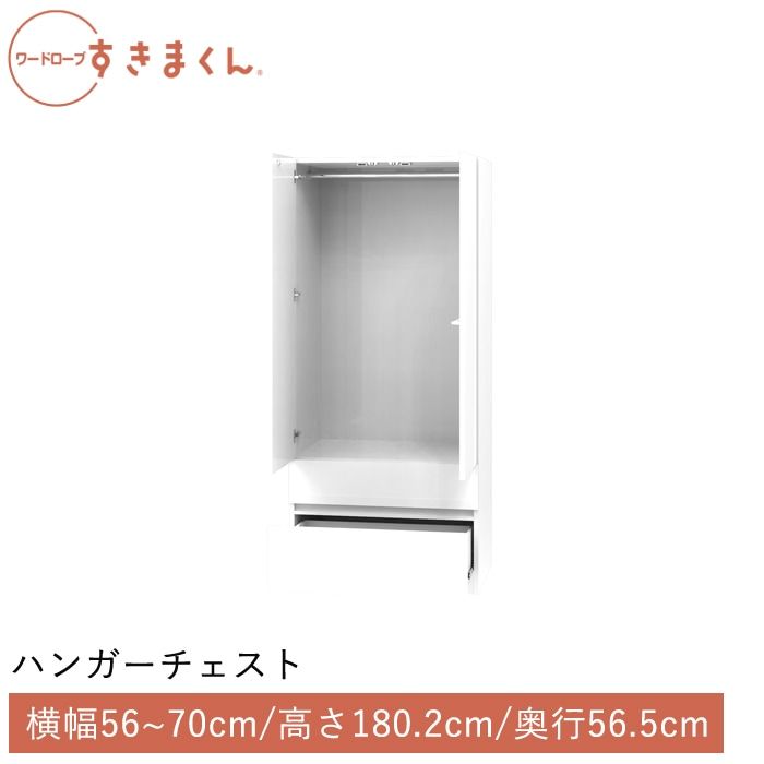 ワードローブすきまくん ハンガー＋チェスト(2C) 横幅56~70cm 高さ180.2cm 奥行56.5cm