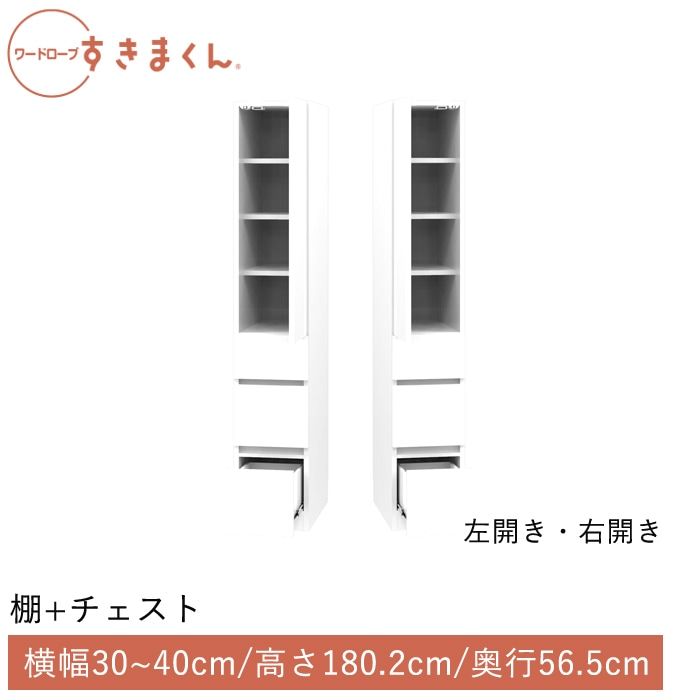 ワードローブすきまくん 棚＋チェスト(3CR3CL) 横幅30~40cm 高さ180.2cm 奥行56.5cm