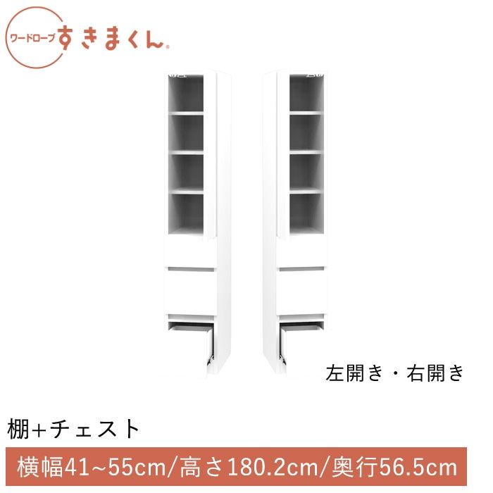 ワードローブすきまくん 棚＋チェスト(3CR3CL) 横幅41~55cm 高さ180.2cm 奥行56.5cm