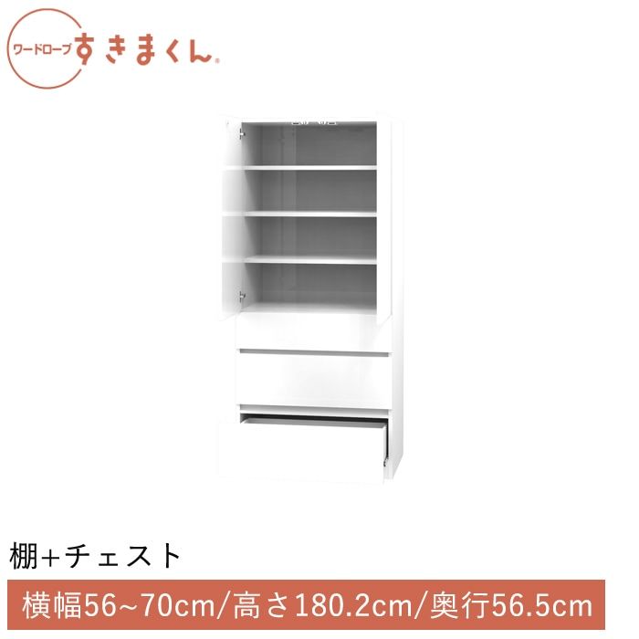 ワードローブすきまくん 棚＋チェスト(3C) 横幅56~70cm 高さ180.2cm 奥行56.5cm
