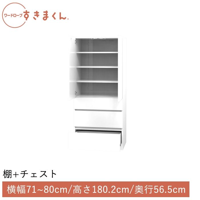ワードローブすきまくん 棚＋チェスト(3C) 横幅71~80cm 高さ180.2cm 奥行56.5cm