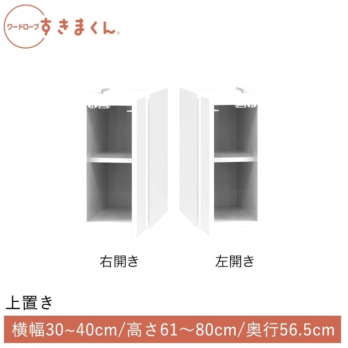 ワードローブすきまくん 開き扉(UL/UR) 上置き 幅30~40cm 高さ61~80cm 奥行56.5cm