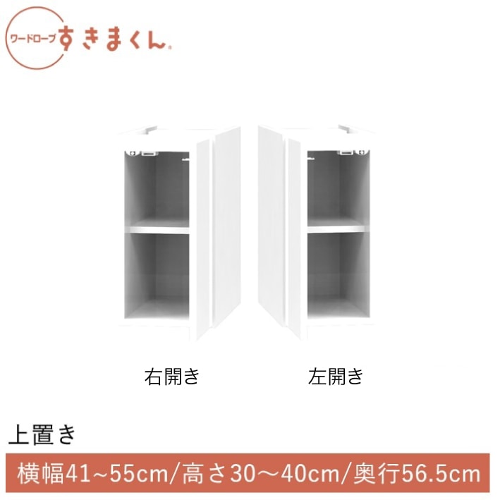 ワードローブすきまくん 開き扉(UL/UR) 上置き 幅41~55cm 高さ30~40cm 奥行56.5cm