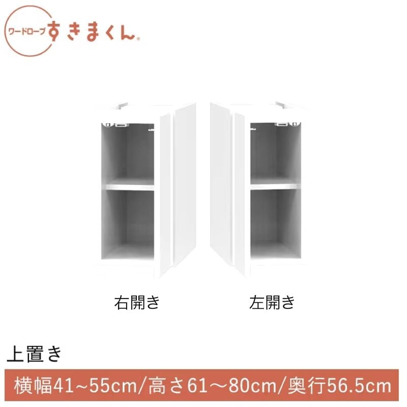 ワードローブすきまくん 開き扉(UL/UR) 上置き 幅41~55cm 高さ61~80cm 