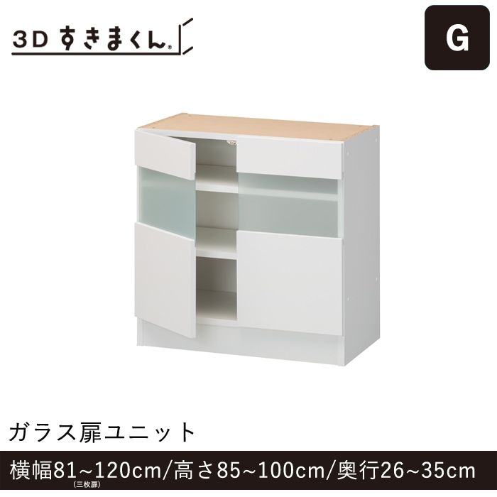 3Dすきまくん Gタイプ ガラス扉ユニット 3枚扉(G-120-100-35) 幅81~120cm 高さ85~100cm 奥行26~35cm