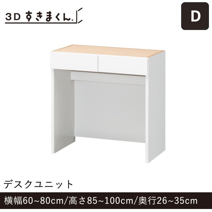 3Dすきまくん Dタイプ デスクユニット 幅60~80cm 高さ85~100cm 奥行26~35cm
