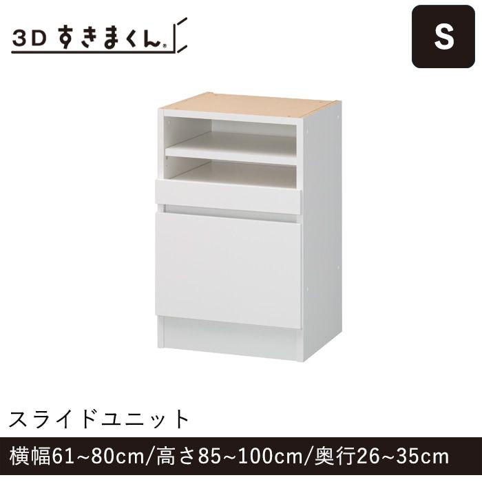 3Dすきまくん Sタイプ スライドユニット 幅61~80cm 高さ85~100cm 奥行26~35cm