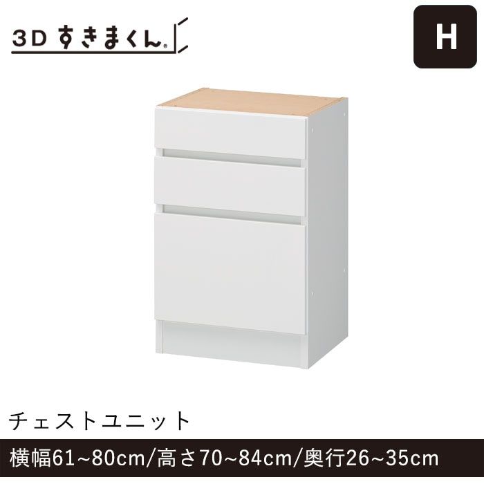 3Dすきまくん Hタイプ チェストユニット 幅61~80cm 高さ70~84cm 奥行26~35cm