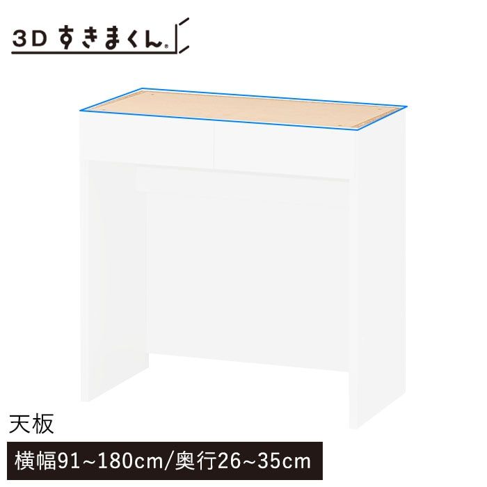 3Dすきまくん 天板 幅91~180cm 奥行26~35cm