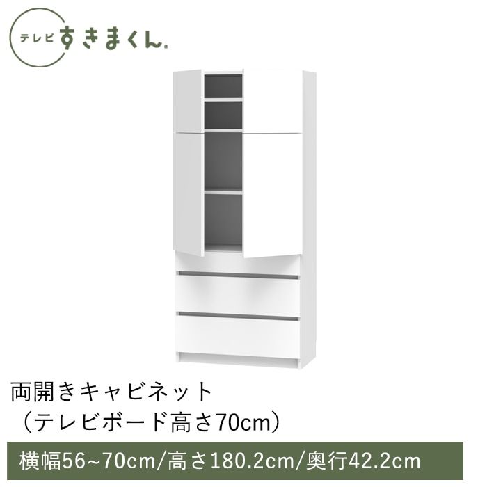 テレビすきまくん 両開きキャビネット (H-THW) 幅56~70cm 高さ180.2cm 奥行42.2ｃｍ