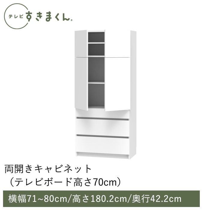 テレビすきまくん 両開きキャビネット (H-THW) 幅71~80cm 高さ180.2cm 奥行42.2ｃｍ