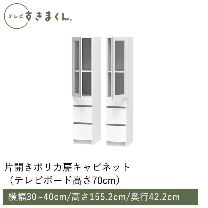 テレビすきまくん 片開き・ポリカ扉キャビネット(M-AHLAHR) 幅30~40cm 高さ155.2cm 奥行42.2ｃｍ