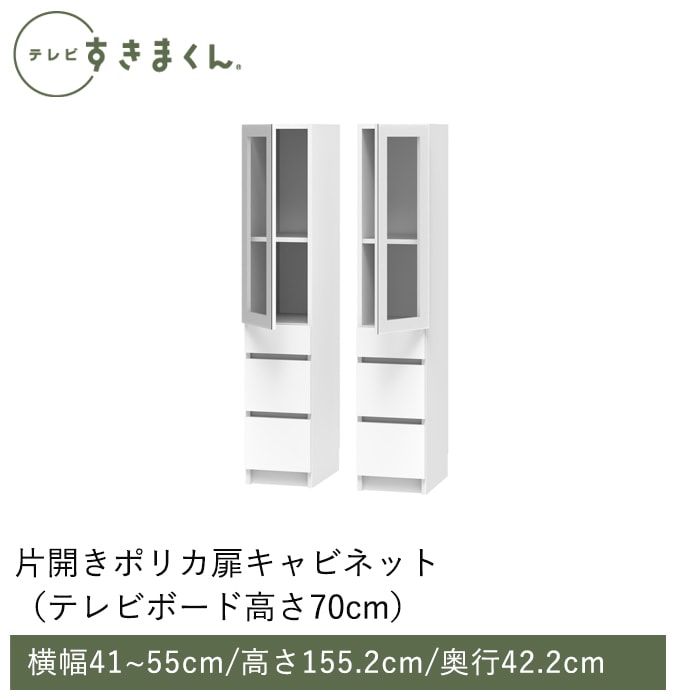 テレビすきまくん 片開き・ポリカ扉キャビネット(M-AHLAHR) 幅41~55cm 高さ155.2cm 奥行42.2ｃｍ