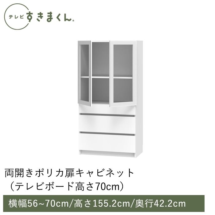 テレビすきまくん 両開き・ポリカ扉キャビネット(M-AHW) 幅56~70cm 高さ155.2cm 奥行42.2ｃｍ