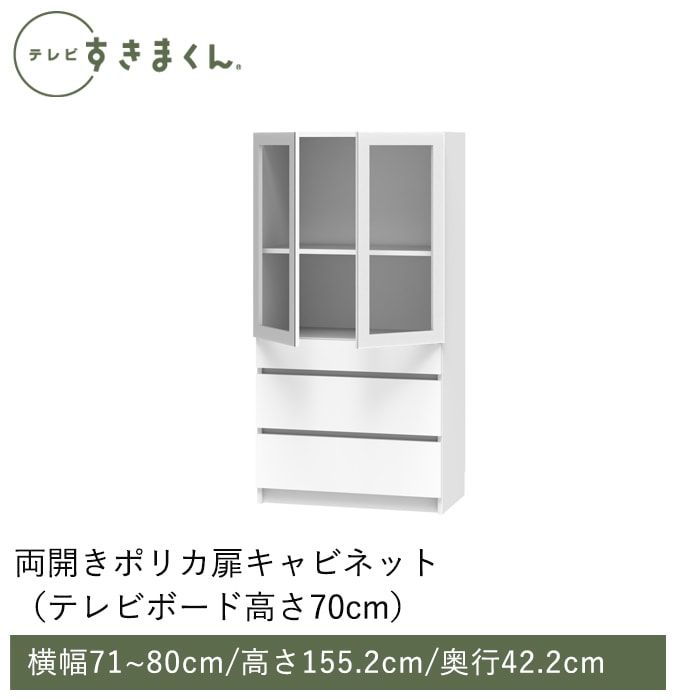 テレビすきまくん 両開き・ポリカ扉キャビネット(M-AHW) 幅71~80cm 高さ155.2cm 奥行42.2ｃｍ