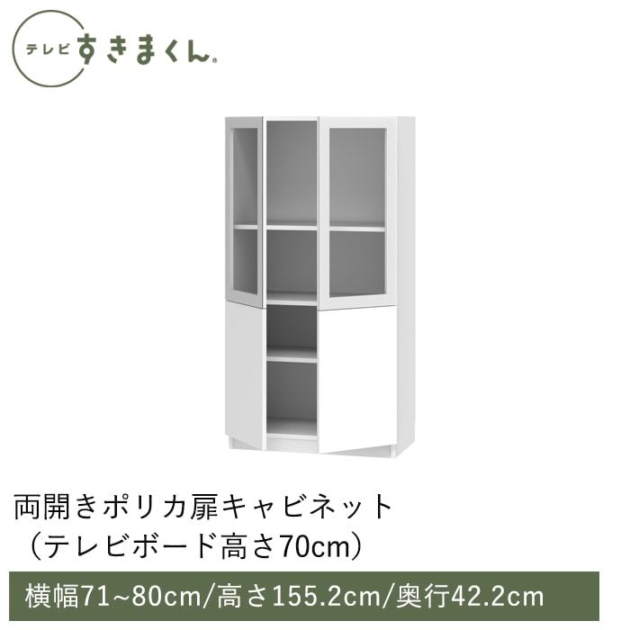 テレビすきまくん 両開き・ポリカ扉キャビネット(M-ATW） 幅71~80cm 高さ155.2cm 奥行42.2ｃｍ
