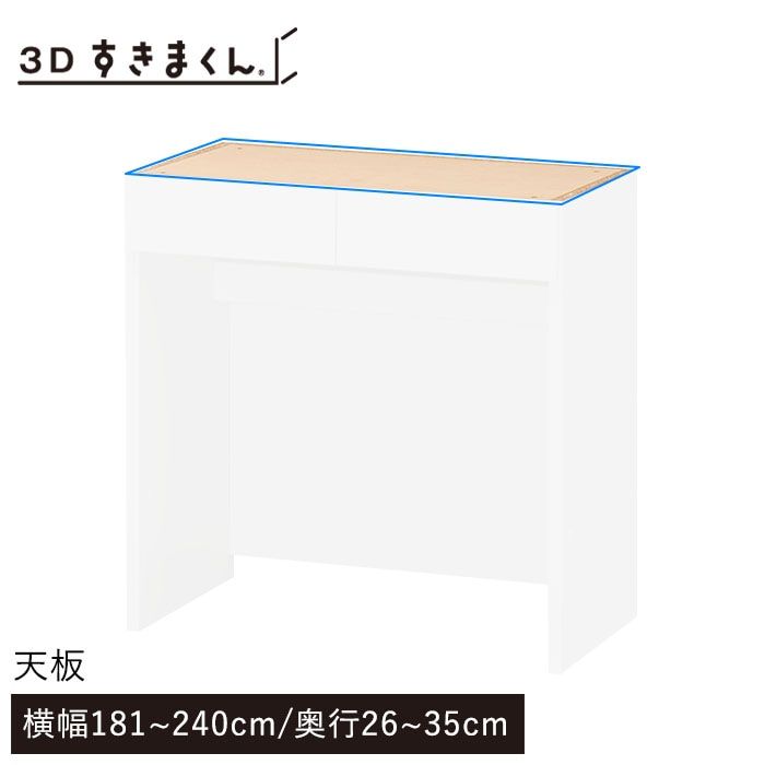 3Dすきまくん 天板 幅181~240cm 奥行26~35cm