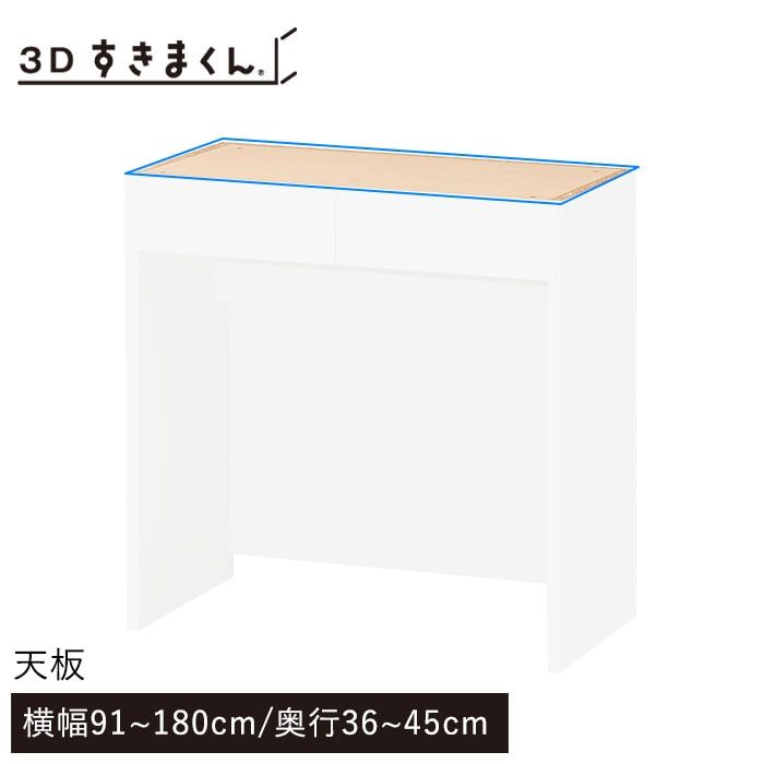 3Dすきまくん 天板 幅91~180cm 奥行36~45cm