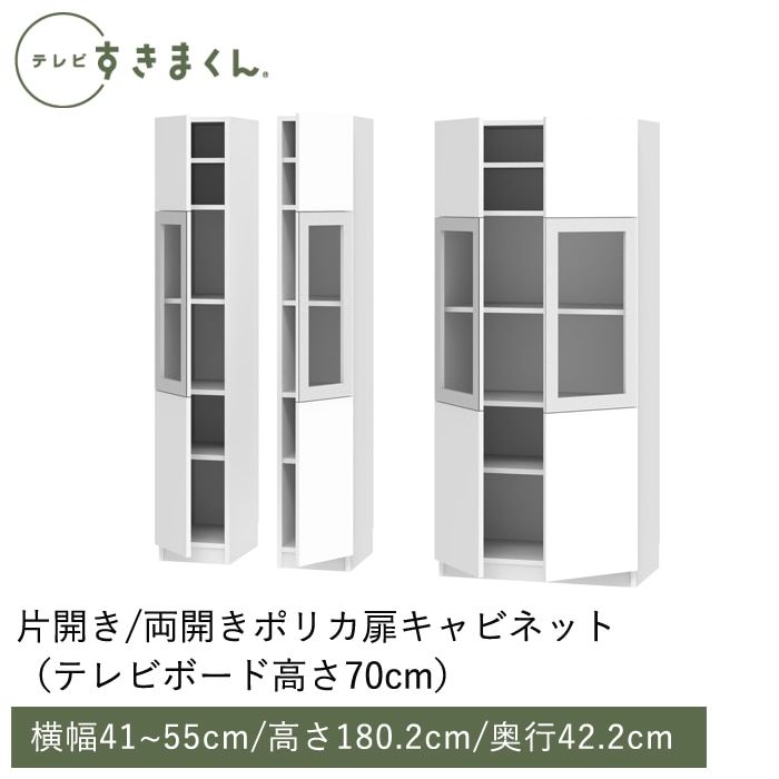 テレビすきまくん 片開き・ポリカ扉キャビネット(H-ATL/ATR) 幅41~55cm 高さ180.2cm 奥行42.2ｃｍ
