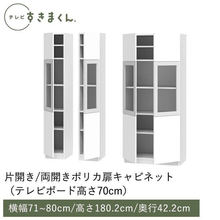 テレビすきまくん 両開き・ポリカ扉キャビネット(H-ATW) 幅71~80cm 高さ180.2cm 奥行42.2ｃｍ
