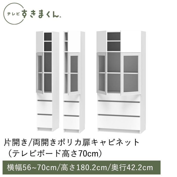 テレビすきまくん 両開き・ポリカ扉キャビネット(H-AHW) 幅56~70cm 高さ180.2cm 奥行42.2ｃｍ