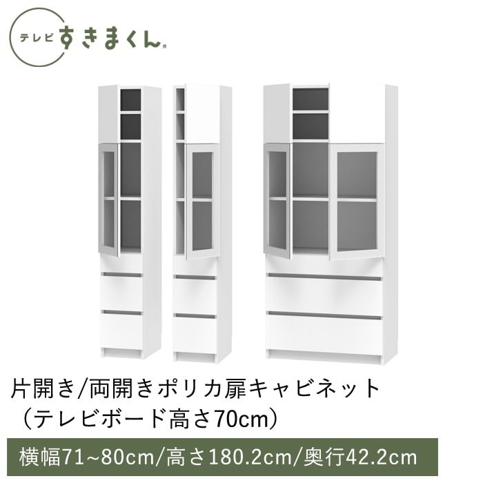 テレビすきまくん 両開き・ポリカ扉キャビネット(H-AHW) 幅71~80cm 高さ180.2cm 奥行42.2ｃｍ