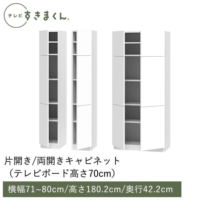 テレビすきまくん 両開きキャビネット(H-TTW) 幅71~80cm 高さ180.2cm 奥行42.2ｃｍ