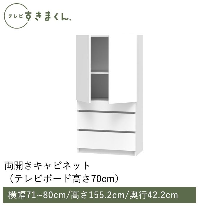 テレビすきまくん 両開きキャビネット(M-THW) 幅71~80cm 高さ155.2cm 奥行42.2ｃｍ