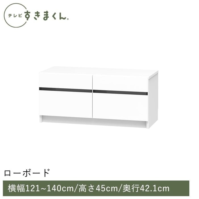 テレビすきまくん ローボード(高さ45cm)(LBH) 幅121~140cm 高さ45cm 奥行42.1cm