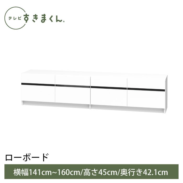 テレビすきまくん ローボード(高さ45cm)(LBH) 幅141~160cm 高さ45cm 奥行42.1cm