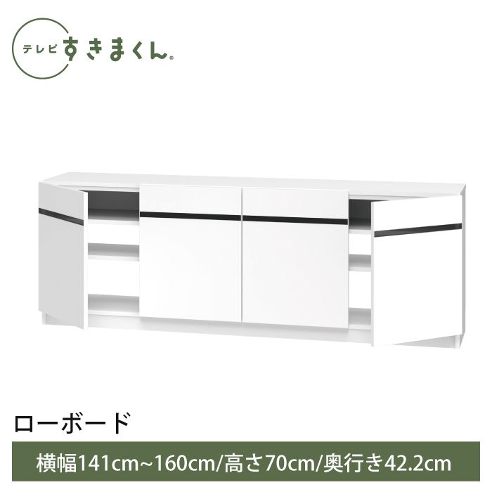 テレビすきまくん ローボード(高さ70cm)(LBT) 幅141~160cm 高さ70cm 奥行42.2cm