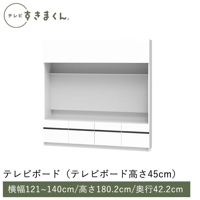 テレビすきまくん テレビボード(高さ45cm)(H-TVH) 幅121~140cm 高さ180.2cm 奥行42.2cm