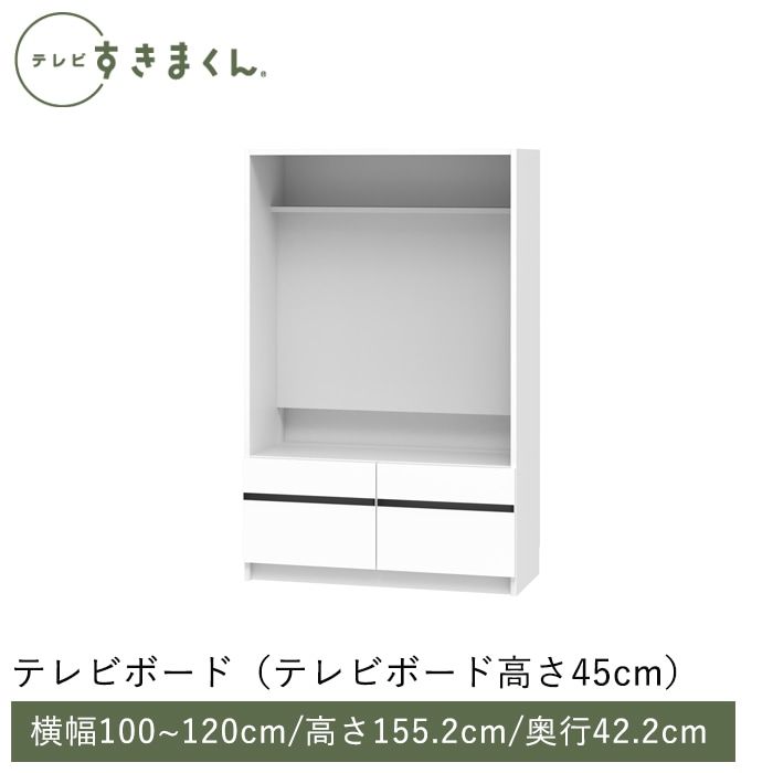 テレビすきまくん テレビボード(高さ45cm)(M-TVH) 幅100~120cm 高さ155.2cm 奥行42.2cm