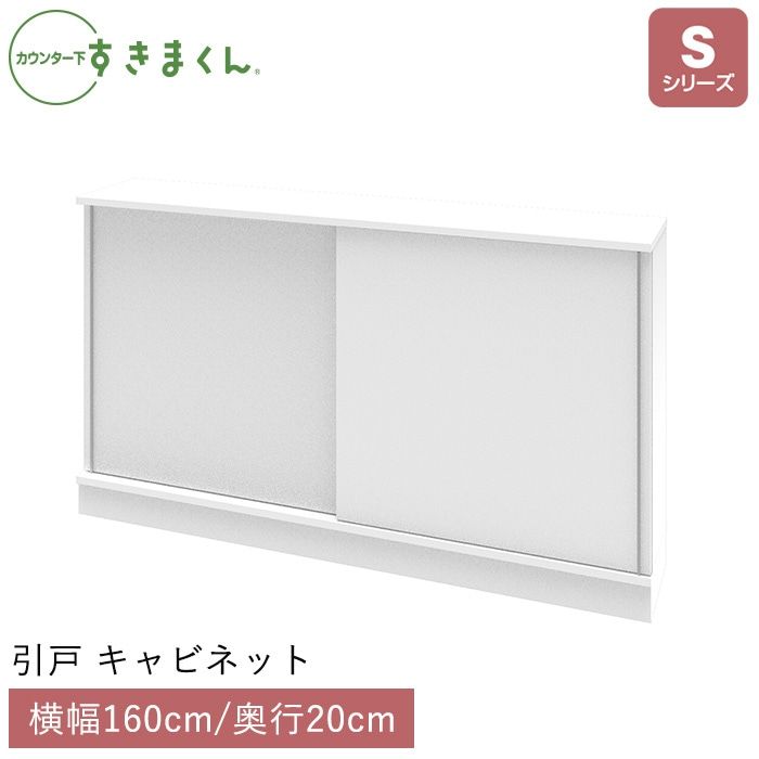 カウンター下すきまくん 引戸 キャビネット(S160) Sシリーズ 横幅160cm 奥行20cm