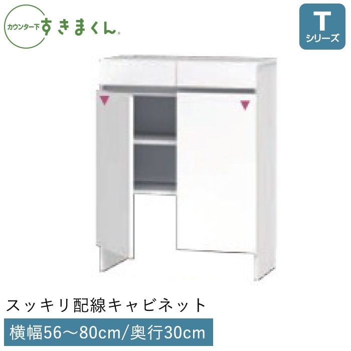 カウンター下すきまくん スッキリ配線キャビネット(TS) Tシリーズ 横幅56～80cm 高さ60～103cm 奥行30cm