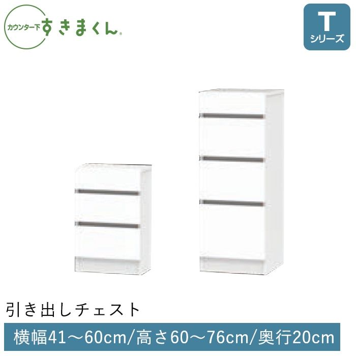 カウンター下すきまくん 引出しチェスト(TH) Tシリーズ 横幅41-60cm 高さ60-76cm 奥行20cm