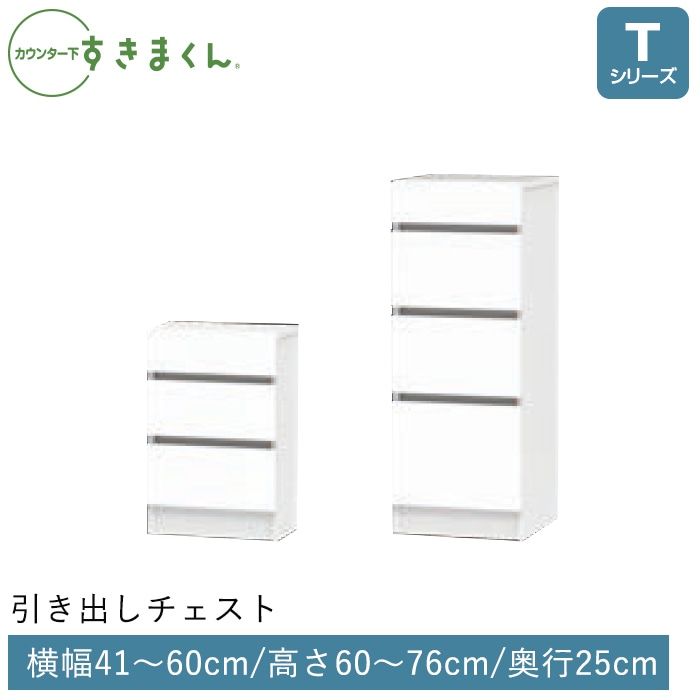 カウンター下すきまくん 引出しチェスト(TH) Tシリーズ 横幅41-60cm 高さ60-76cm 奥行25cm