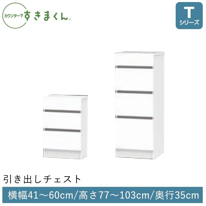 カウンター下すきまくん 引出しチェスト(TH) Tシリーズ 横幅41-60cm 高さ77-103cm 奥行35cm