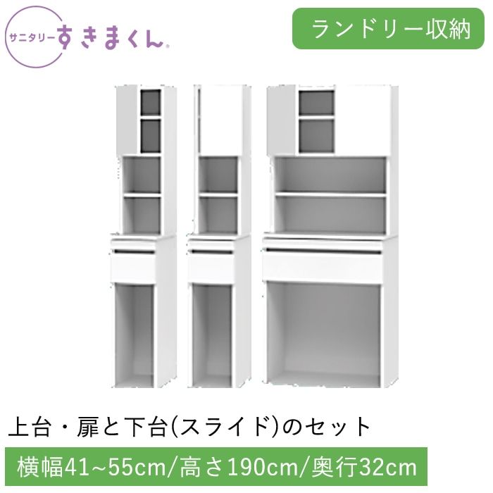 サニタリーすきまくん ランドリー収納 下台・スライド(TSLR) 横幅41~55cm 高さ190cm 奥行32cm