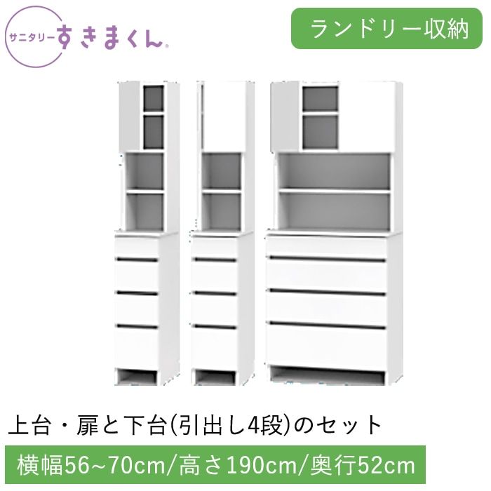 サニタリーすきまくん ランドリー収納 下台・引出し(THLR) 横幅56~70cm 高さ190cm 奥行52cm