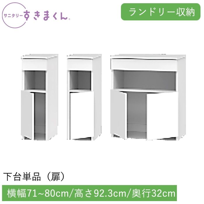 サニタリーすきまくん ランドリー収納 下台単品・扉(LTLR) 横幅71~80cm 高さ92.3cm 奥行32cm