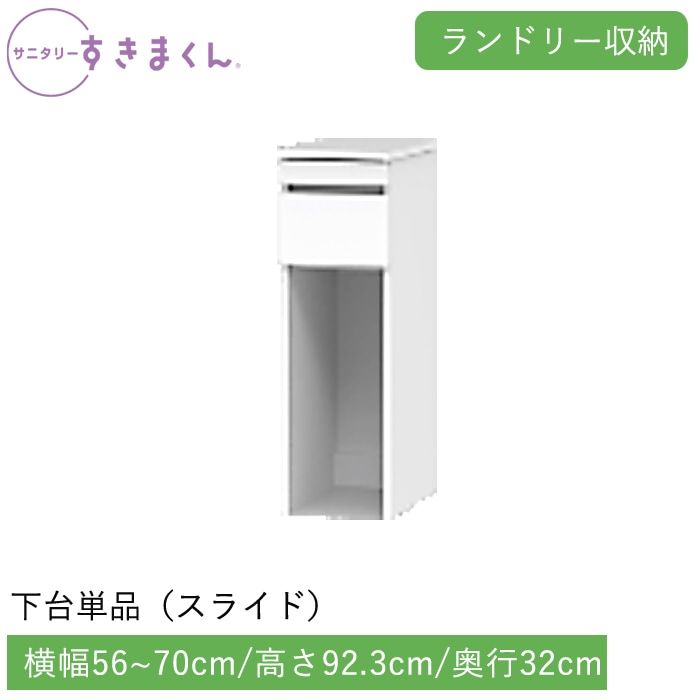 サニタリーすきまくん ランドリー収納 下台単品・スライド(LSLR) 横幅56~70cm 高さ92.3cm 奥行32cm