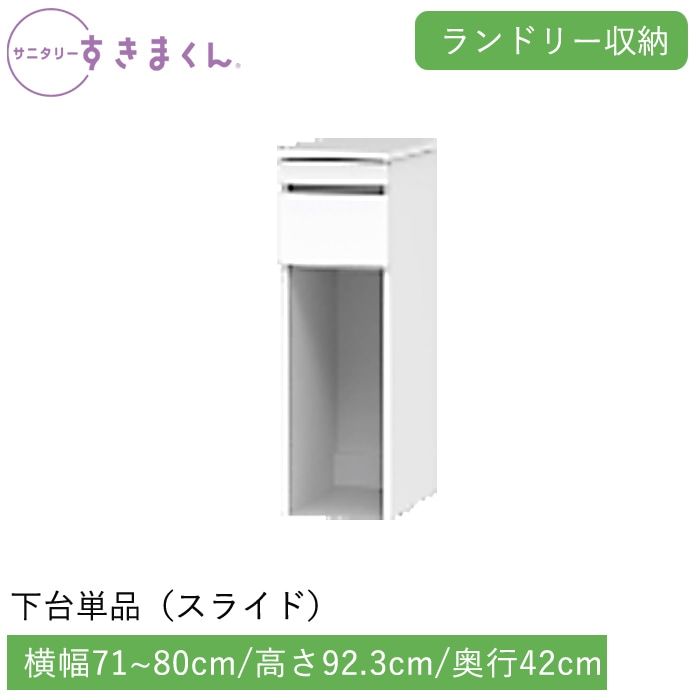 サニタリーすきまくん ランドリー収納 下台単品・スライド(LSLR) 横幅71~80cm 高さ92.3cm 奥行42cm