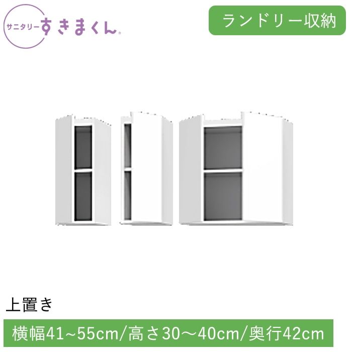 サニタリーすきまくん ランドリー収納 上置き(UTLR) 横幅41~55cm 高さ30~40cm 奥行42cm