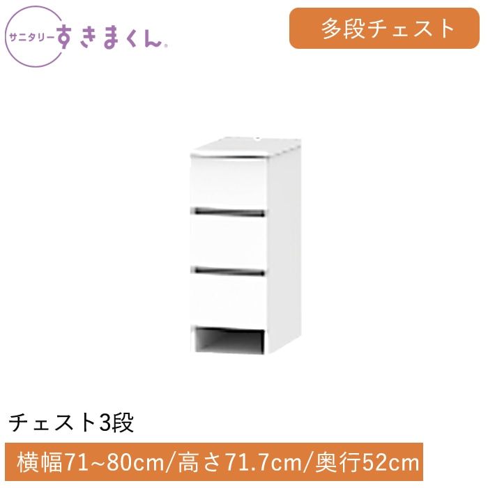 サニタリーすきまくん 多段チェスト 3段(3H) 横幅71~80cm 高さ71.7cm 奥行52cm